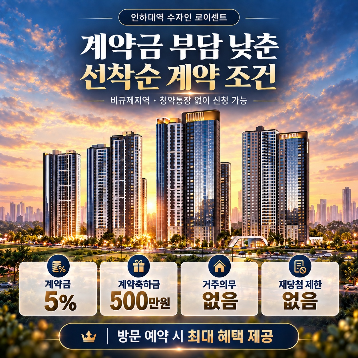 인하대역 수자인 로이센트 계약 조건
